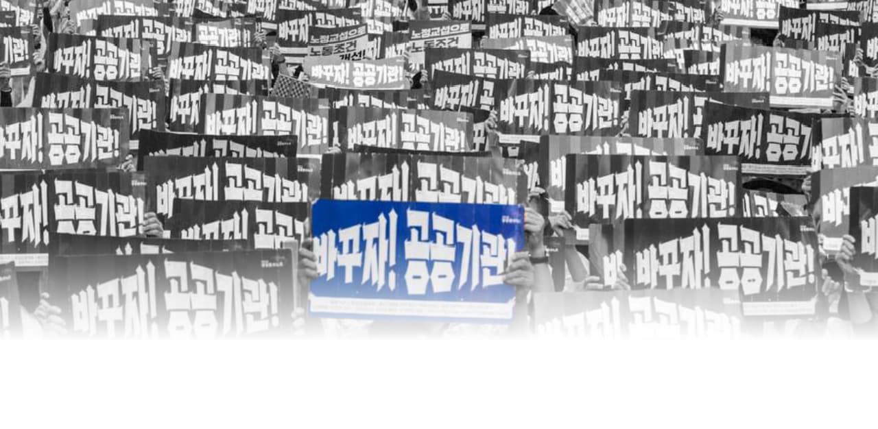 바꾸자! 공공기관! 집회 현장